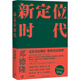 現(xiàn)貨 新定位時(shí)代-中國定位教父鄧德隆20年實(shí)戰(zhàn)案例精華 新時(shí)代商戰(zhàn)指南 刷新創(chuàng)業(yè)創(chuàng)新戰(zhàn)略認(rèn)知 企業(yè)未來如何在新商業(yè)環(huán)境實(shí)現(xiàn)高質(zhì)量發(fā)展