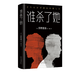 誰(shuí)殺了她 2018精裝版 日 東野圭吾 偵探 推理小說(shuō) 外國(guó)小說(shuō)現(xiàn)當(dāng)代文學(xué)暢銷(xiāo)書(shū)籍排行榜 圖書(shū)籍