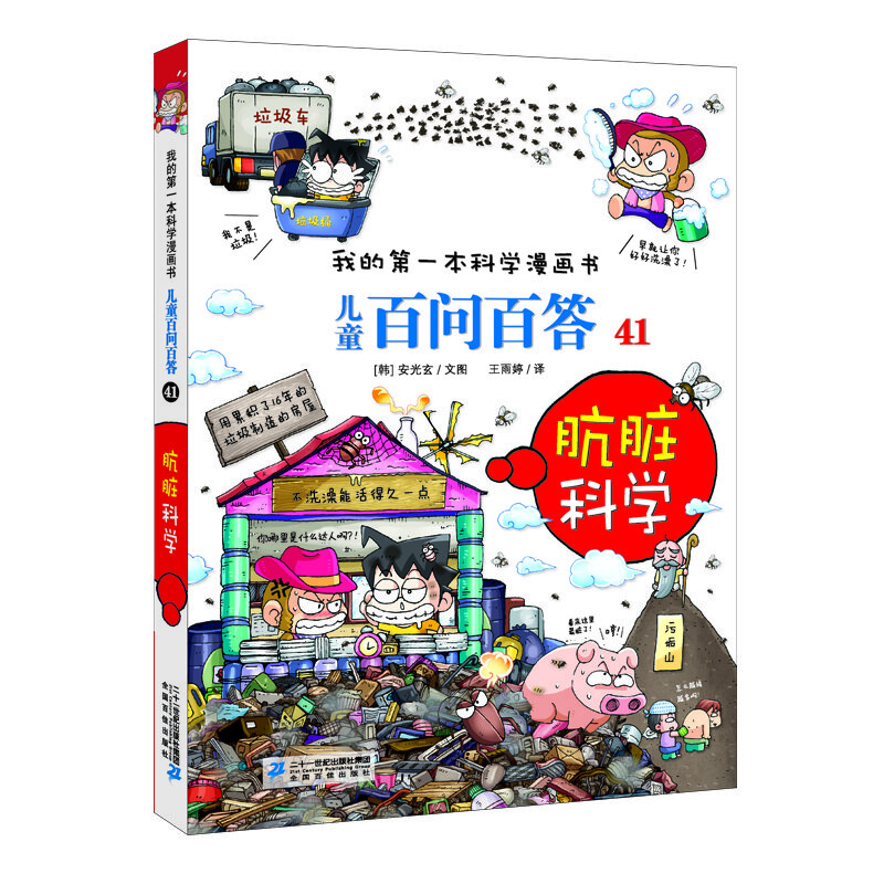 兒童百問百答系列 41骯臟科學(xué)·我的第一本科學(xué)漫畫書中國少年兒童百科全書小學(xué)生課外書籍