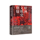 【套裝3冊(cè)】歐洲文明史察疑+以圖證史言不必稱(chēng)希臘+光從中華來(lái) 黃河清 世界文明史文化史西方中心論 新華正版 歐洲文明史察疑