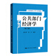 【出版社直發(fā)】公共部門經(jīng)濟(jì)學(xué)（第三版）（公共管理碩士（MPA）系列教材）   高培勇 崔軍