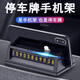 煜乾車載手機(jī)支架多功能挪車電話牌導(dǎo)航手機(jī)座車上隱藏臨時(shí)停車號(hào)碼牌 多功能停車牌手機(jī)架