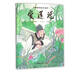 愛蓮說(shuō)(精)/中國(guó)古典美文繪本