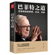 巴菲特之道：巴菲特投資思想、方法、實(shí)錄 巴菲特傳投資圣經(jīng)法則書(shū)籍致股東信 股票證券期貨投資交易理財書(shū)籍