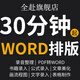 word排版文檔編輯文件代制作簡歷表格式修改打字書pdf轉(zhuǎn)圖片幫做 50塊的+數(shù)量累計對應金額
