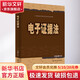 電子證據法 中國人民大學(xué)出版社 劉品新 著(zhù) 書(shū)籍 圖書(shū)