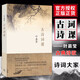 新華書(shū)店直營(yíng)正版 古詩(shī)詞課 葉嘉瑩 迦陵中國古詩(shī)詞大全集古典文學(xué)理論古典詩(shī)歌詩(shī)詞集詞典唐詩(shī)宋詞元曲 古詩(shī)詞課
