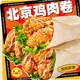 七街八巷墨西哥雞肉卷早餐半成品老北京雞肉卷奧爾良風(fēng)味卷餅速食懶人食品 【奧爾良雞肉卷】140g×6袋