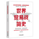 世界貿(mào)易戰(zhàn)簡(jiǎn)史