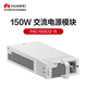 華為150W交流電源模塊 PAC150S12-R 交換機(jī)電源模塊配件 可支持熱插拔 自然散熱無(wú)風(fēng)扇