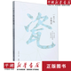【新華書店正版書籍】一目了然古陶瓷(給大家的中國(guó)古代陶瓷思維導(dǎo)圖) 歷史研究 中國(guó)史世界史通俗讀物