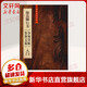 顏真卿行書 爭座位貼 祭侄文稿 入門