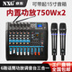 NXG 專(zhuān)業(yè)調音臺帶功放一體機無(wú)線(xiàn)話(huà)筒K歌藍牙演出婚慶KTV會(huì )議防嘯叫麥克風(fēng)大功率帶功放調音臺 6路750W+750W充電無(wú)線(xiàn)話(huà)筒一體機