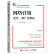 網(wǎng)絡(luò )營(yíng)銷(xiāo):定位、推廣與策劃:微課版  人民郵電出版社