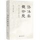 許倬云觀世變（2024版）五十年治史形成的史學(xué)觀 探尋中國文化基因