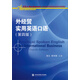 外經(jīng)貿(mào)實用英語口語（第四版）