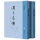 漢上易傳（全二冊）--易學(xué)典籍選刊 中華書(shū)局