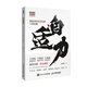 自適力：創(chuàng)業(yè)者持續(xù)進(jìn)化的六項(xiàng)法則（智元微庫(kù)出品）