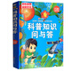 科普知識問(wèn)與答 精裝拼音版 少兒課外閱讀經(jīng)典小學(xué)生青少版課外讀物