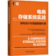 電商存儲系統(tǒng)實戰(zhàn):架構(gòu)設(shè)計與海量數(shù)據(jù)處理