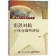 雷達(dá)對抗干擾有效性評估 電子工業(yè)出版社 崔炳福 著 著 書籍