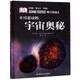 【新華正版】不可思議的宇宙奧秘(精) DK兒童太空百科全書(shū) 精裝6-14-18歲 關(guān)于揭秘宇宙太空的書(shū) 兒童太空書(shū)籍 太空宇宙 宇宙大百科