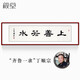 顏堂名家手寫字畫辦公室書法作品真跡現(xiàn)代中式客廳裝飾畫開業(yè)禮品帶框 上善若水 實木畫框+有機玻璃165*50厘米