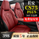 車(chē)蜻蜓長(cháng)安cs75plus座椅套第三代二代專(zhuān)用座套2025款2024款冠軍版全包圍 熔巖紅【標準版】