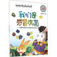 小小百科寶典 科普童話(huà)繪本館：我們是病菌 兒童科學(xué)知識繪本