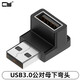 CY USB3.0轉(zhuǎn)接頭360度公對(duì)母上彎頭90度角左直角右公母延長(zhǎng)轉(zhuǎn)換公對(duì)母轉(zhuǎn)換頭5Gbps右彎 下彎 轉(zhuǎn)接頭