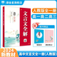 【自選套裝】新教材 中學(xué)教材全解 高一上下冊(cè)人教版必修下冊(cè)必修二各學(xué)科套裝可選 高中教材解讀解析工具書(shū)教輔書(shū) 薛金星 【全一冊(cè)】高中文言文全解必修選修人教版