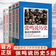 【當日發(fā)貨】張鳴說歷史5冊 重說中國國民性+朝堂上的戲法+大國的虛與實+重說中國古代史+角落里的民國 點評封建社會 研究書籍 張鳴說歷史5冊