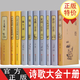 中華詩詞大全10冊詩經(jīng)楚辭唐詩宋詞元曲正版全集唐詩三百首 宋詞三百首 元曲三百首 古文觀止 人間詞話