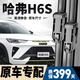 朔川哈弗H6S雨刮器原廠原裝無骨雨刷21-23款哈佛h6s前后靜音雨刷器片 哈弗H6S【21-23款】前雨刮一對