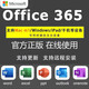 office2021永久激活碼2019專業(yè)2013增強(qiáng)版2016產(chǎn)品密鑰2010mac365 office365【W(wǎng)in系統(tǒng)+平板+手機(jī)】