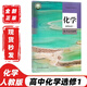 【可單選科目】2025人教版高中化學(xué)必修第一二冊+選擇性必修123全套5本教材課本人教版高中化學(xué)必修一二+選修一二三全套教科書人民教育出版社 高中化學(xué)選修一