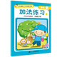 小手握筆·入學(xué)啟蒙訓練·我會(huì )算·加法練習 上 