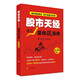 股市天經(jīng) 2 量線捉漲停 第4版