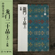 二玄社 進(jìn)口毛筆字帖 龍門(mén)二十品〈上〉20 毛筆字帖 文房四寶書(shū)法臨摹字帖