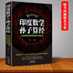 【正版】印度數(shù)學和孫子算經 : 讓你算得快算得準的古老法寶