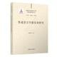 普通語(yǔ)言學(xué)新發(fā)展研究（新時(shí)代外國語(yǔ)言文學(xué)新發(fā)展研究叢書(shū)）