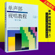正版單聲部視唱教程上 修訂版 上海音樂學(xué)院視唱教材音樂理論書籍 高等音樂學(xué)院視唱練耳基礎(chǔ)教程書籍