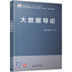 大數(shù)據(jù)導(dǎo)論