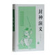 封神演義/中國古典小說(shuō)名著(zhù)叢書(shū) 小說(shuō) 書(shū)中詳細描述了哪吒的出生、鬧海、剔骨還父等經(jīng)典故事 雙11大促
