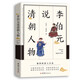 李伯元說(shuō)清朝人物（記敘了清朝皇帝、親王、重臣、畫(huà)家、文學(xué)家、書(shū)法家諸多名人的趣聞軼事，
