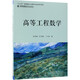 高等工程數學(xué)/名校名家基礎學(xué)科系列