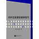 對外漢語(yǔ)課堂教學(xué)技巧