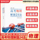高考物理解題24法 王溢然編著 歸納整理24種解題方法 高考物理 高二高三復(fù)習(xí) 中國科學(xué)技術(shù)大學(xué)出版社