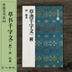 二玄社 進(jìn)口字帖 草書(shū)千字文〈二種〉44毛筆字帖 文房四寶毛筆書(shū)法字帖臨摹