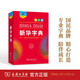 【新華書店】新華字典(大字本第12版)第十二版商務印書館小學生中小學生漢語字典工具書正版